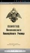 В. Гранберг - Памятка Николаевскаго Кавалерiйскаго Училища