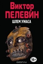 Виктор Пелевин - Шлем ужаса