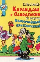 Валентин Постников - Карандаш и Самоделкин на острове необычайных приключений