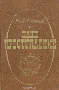 Иван Родионов - Наше преступление