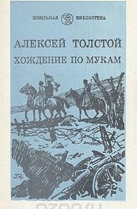 Алексей Толстой - Хождение по мукам. В трех книгах. Книга 2. Восемнадцатый год