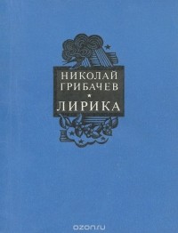Николай Грибачёв - Николай Грибачев. Лирика