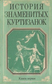 Анри де Кок - История знаменитых куртизанок. Книга первая