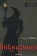 Виктор Фереаль - Инквизиция