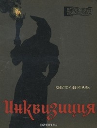 Виктор Фереаль - Инквизиция