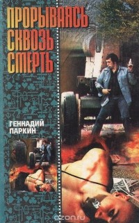  Паркин Геннадий Иванович - Прорываясь сквозь смерть (сборник)