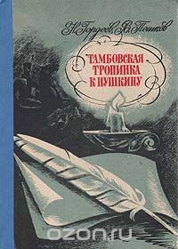  - Тамбовская тропинка к Пушкину