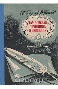  - Тамбовская тропинка к Пушкину