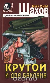 Максим Шахов - Крутой и два баклана (сборник)