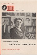 Сергей Городецкий - Русские портреты: Воспоминания о Блоке, Есенине, Лядове
