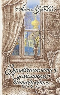 Алла Зубова - Знаменитости в домашнем интерьере