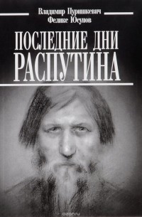  - Последние дни Распутина