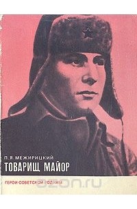Пётр Межирицкий - Товарищ майор