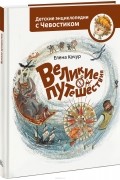 Елена Качур - Великие путешествия