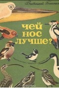 Виталий Бианки - Чей нос лучше?