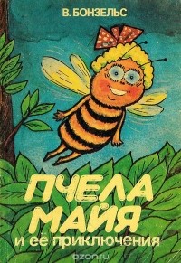Вольдемар Бонзельс - Пчела Майя и ее приключения
