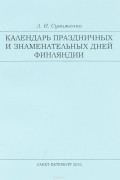 Календарь праздничных и знаменательных дней Финляндии. Учебное пособие
