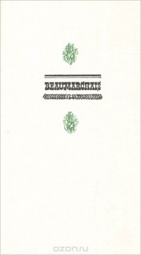 Пьер-Огюстен Карон де Бомарше - Le Barbier de Seville. Le Mariage de Figaro / Севильский цирюльник. Женитьба Фигаро (сборник)