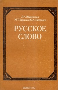  - Русское слово. Факультативный курс "Лексика и фразеология русского языка. 7-8 классы". Пособие для учащихся