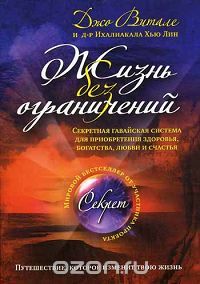  - Жизнь без ограничений. Секретная гавайская система приобретения здоровья, богатства, любви и счастья