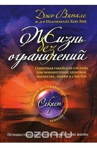  - Жизнь без ограничений. Секретная гавайская система приобретения здоровья, богатства, любви и счастья