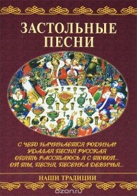 Г. Иванов - Застольные песни