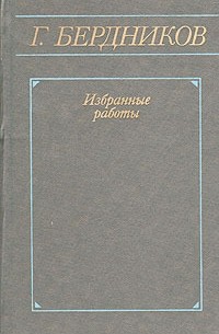 Г. Бердников. Избранные работы в двух томах. Том 1