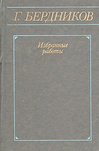 Георгий Бердников - Г. Бердников. Избранные работы в двух томах. Том 1