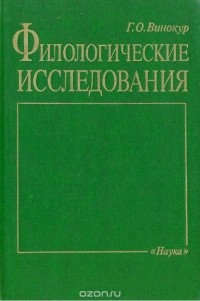Григорий Винокур - Филологические исследования