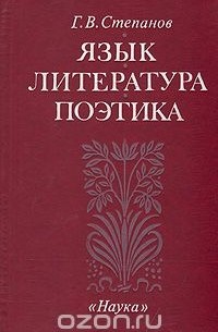 Георгий Степанов - Язык. Литература. Поэтика