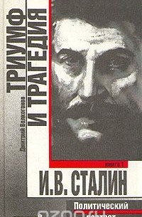 Дмитрий Волкогонов - Триумф и трагедия. Политический портрет И. В. Сталина. В двух книгах. Книга 1