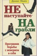 Не наступайте на грабли! Программа борьбы с неверием в себя