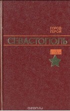  - Город-герой Севастополь