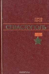  - Город-герой Севастополь