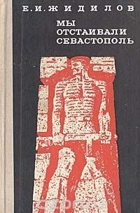 Евгений Жидилов - Мы отстаивали Севастополь