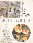 М. Зуев - Жизнь леса