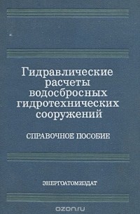  - Гидравлические расчеты водосбросных гидротехнических сооружений. Справочное пособие