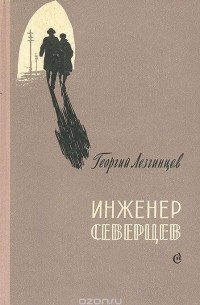 Георгий Лезгинцев - Инженер Северцев