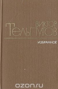 Виктор Тельпугов - Избранное. В двух томах. Том 2
