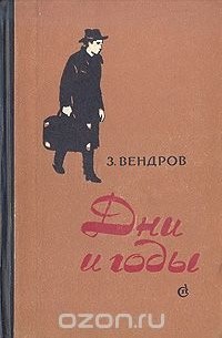 З.Вендров - Дни и годы