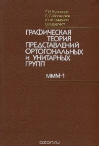  - Графическая теория представлений ортогональных и унитарных групп