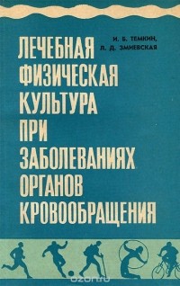  - Лечебная физическая культура при заболеваниях органов кровообращения
