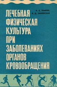  - Лечебная физическая культура при заболеваниях органов кровообращения