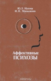  - Аффективные психозы