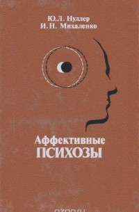Аффективные психозы