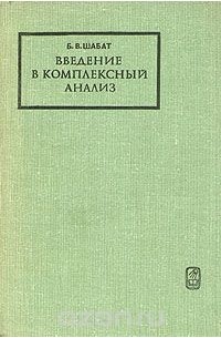 Борис Шабат - Введение в комплексный анализ