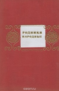 Родники народные