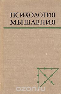 Олег Тихомиров - Психология мышления