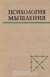 Психология мышления
