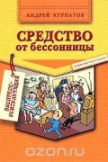 Андрей Курпатов - Средство от бессонницы